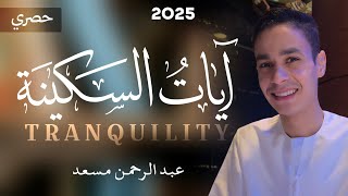 ايات السكينة عبد الرحمن مسعد ساعة كاملة حصري 2025