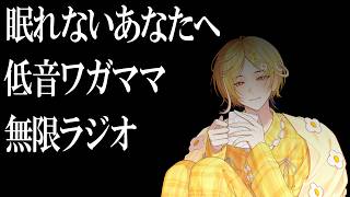 【#寝落ち #雑談 】眠れないあなたへ 低音ワガママ無限ラジオ【#新人vtuber 】
