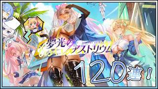 アズレン 夢光のアストリウム 120連建造【アズールレーン】