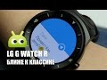 LG G Watch R: ближе к классике 