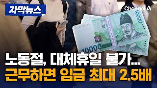 노동절 ‘대체휴일 금지’…회사들은 비상? [자막뉴스] / 채널A