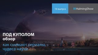 10. Под Куполом обзор, Как снимают сериалы Чудеса науки обзор Как снимают сериалы. HalmingShow