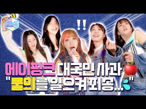 [코노돌🎤] EP.39 1편보다 더 센 거 옵니다‼ 그치만.. 너희는 청순돌 에이핑크잖아..😭😭 (미방분 공개)