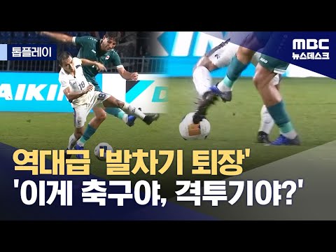 역대급 발차기 퇴장‥'이건 아니잖아'