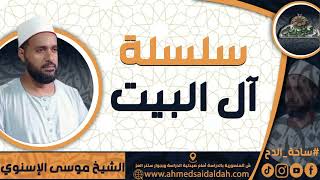 8- الشيخ – موسى الإسنوي (في ذكر شيء من معجزاته صلى الله عليه وسلم) (سلسلة آل البيت) (ساحة الدح )
