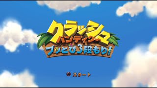 【クラッシュバンディクーブッとび３段もり！】懐かしの ２からスタート＃２