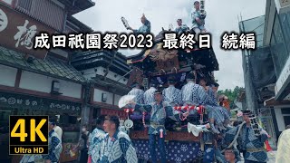 成田祇園祭2023 最終日 続編