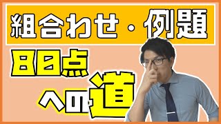 【高校数学】組合せの例題～すこし難しいのも解こうぜ～ 1-10.5【数学A】