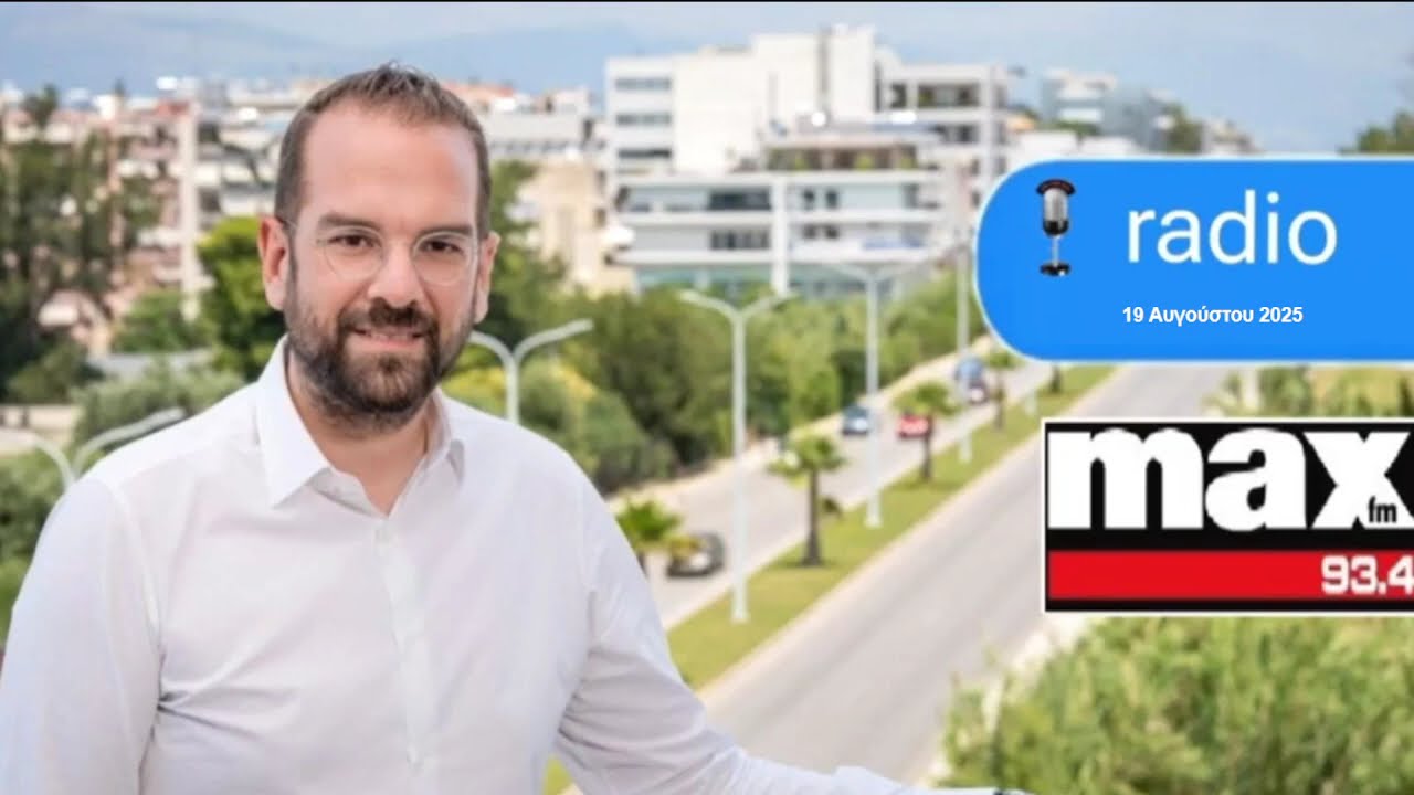 ΝΕΚΤΑΡΙΟΣ ΦΑΡΜΑΚΗΣ Ι ΣΤΟΝ ΜΑΧ FM ΜΕ ΤΟΝ ΑΛΕΞΑΝΔΡΟ ΚΟΓΚΟΛΗ ΣΧΕΤΙΚΑ ΜΕ ΤΙΣ ΠΥΡΚΑΓΙΕΣ ΣΤΗΝ ΠΔΕ