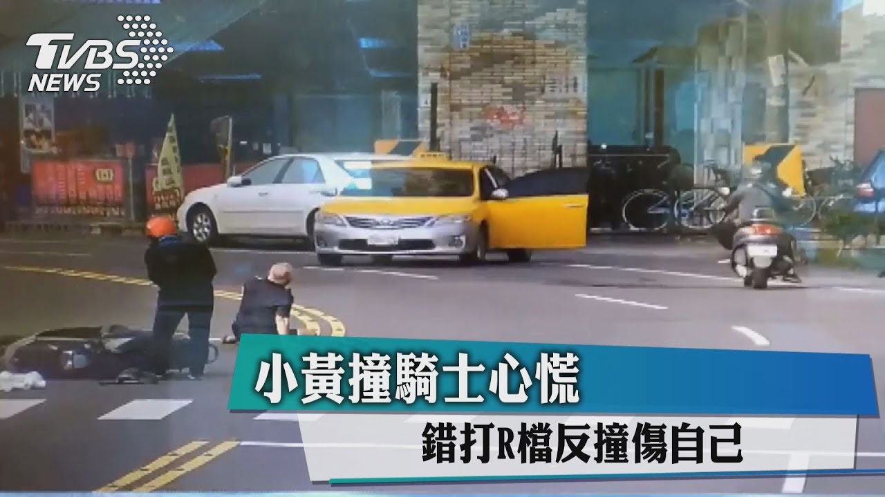 小黃撞騎士心慌 錯打R檔反撞傷自己