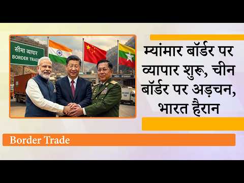 India-Myanmar Border Trade शुरू, मगर घोषणा के बावजूद India China Border Trade चालू नहीं हो पाया India-Myanmar Border Trade शुरू, मगर घोषणा के बावजूद India China Border Trade चालू नहीं हो पाया