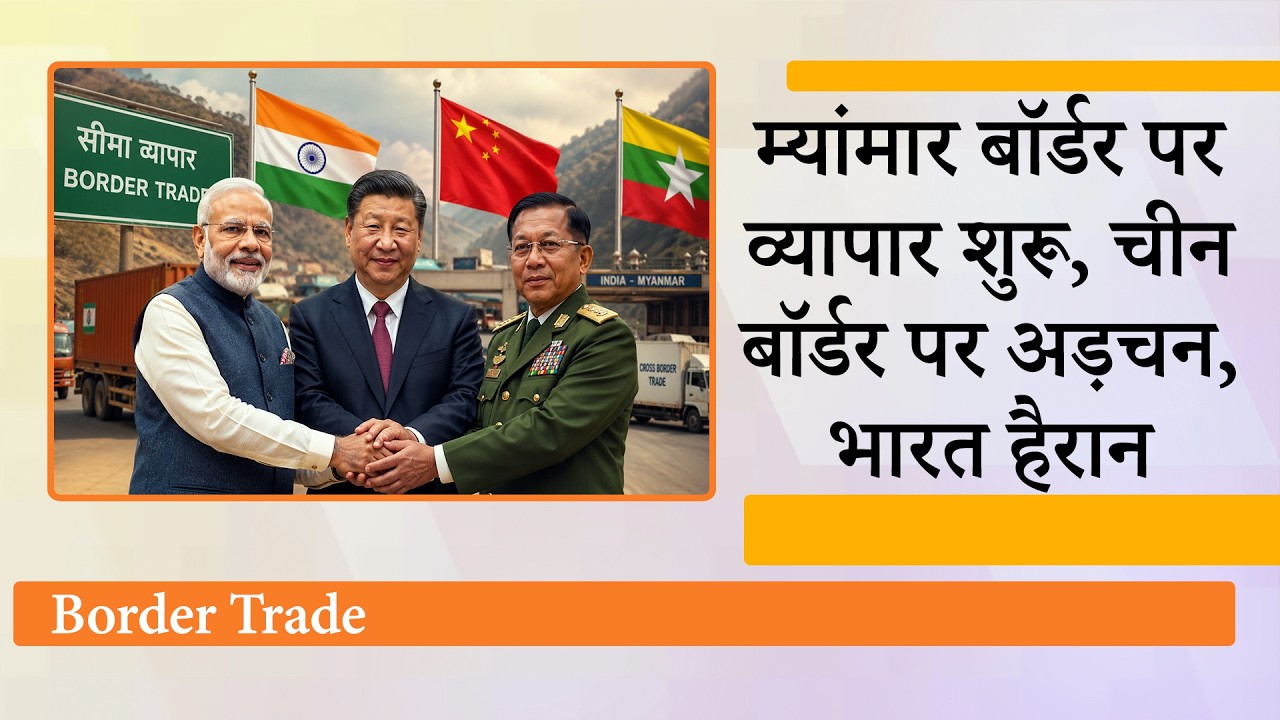 India-Myanmar Border Trade शुरू, मगर घोषणा के बावजूद India China Border Trade चालू नहीं हो पाया India-Myanmar Border Trade शुरू, मगर घोषणा के बावजूद India China Border Trade चालू नहीं हो पाया
