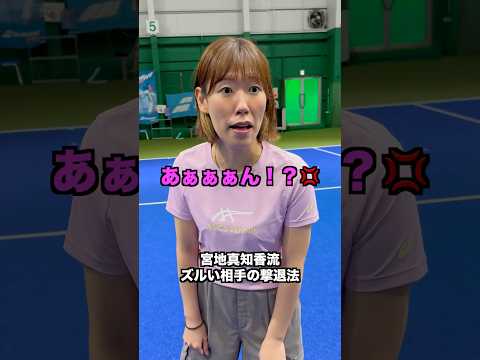 宮地真知香 ズルい相手の撃退法【テニス】#Shorts
