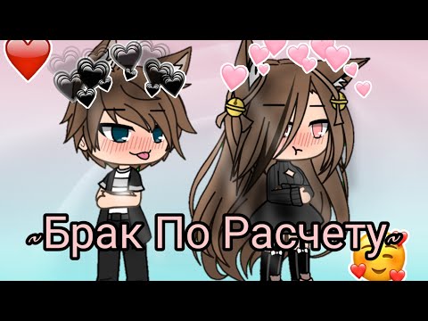 Сериал 'Брак По Расчету' 1 серия l l Gacha Life l l на русском