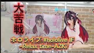 ホロライブhololiveIF-Relaxtime-AZKiがヤバい鬼難易度【クレーンゲーム/UFOキャッチャー】