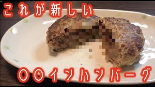 チーズINハンバーグならぬ〇〇INハンバーグ作ったらまさかの結果に！！？