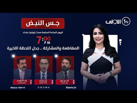 فيديو | المقاطعة والمشاركة .. جدل اللحظة الاخيرة | جس النبض مع نور الماجد