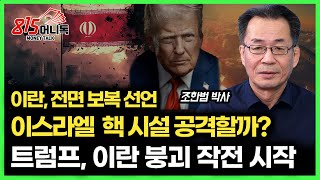 [긴급 인터뷰]  군부 투 톱과 핵 과학자 사망, 보복 선언한 이란, 이스라엘과 전면전으로 가나? / 트럼프의 묵인, 이란 정권 붕괴 시나리오 가동?ㅣ통일연구원 석좌 조한범 박사
