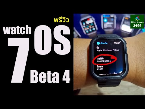 พรีวิว watchOS 7 Beta 4 มีอะไรใหม่ เมื่อลงใน Apple Watch Series 5