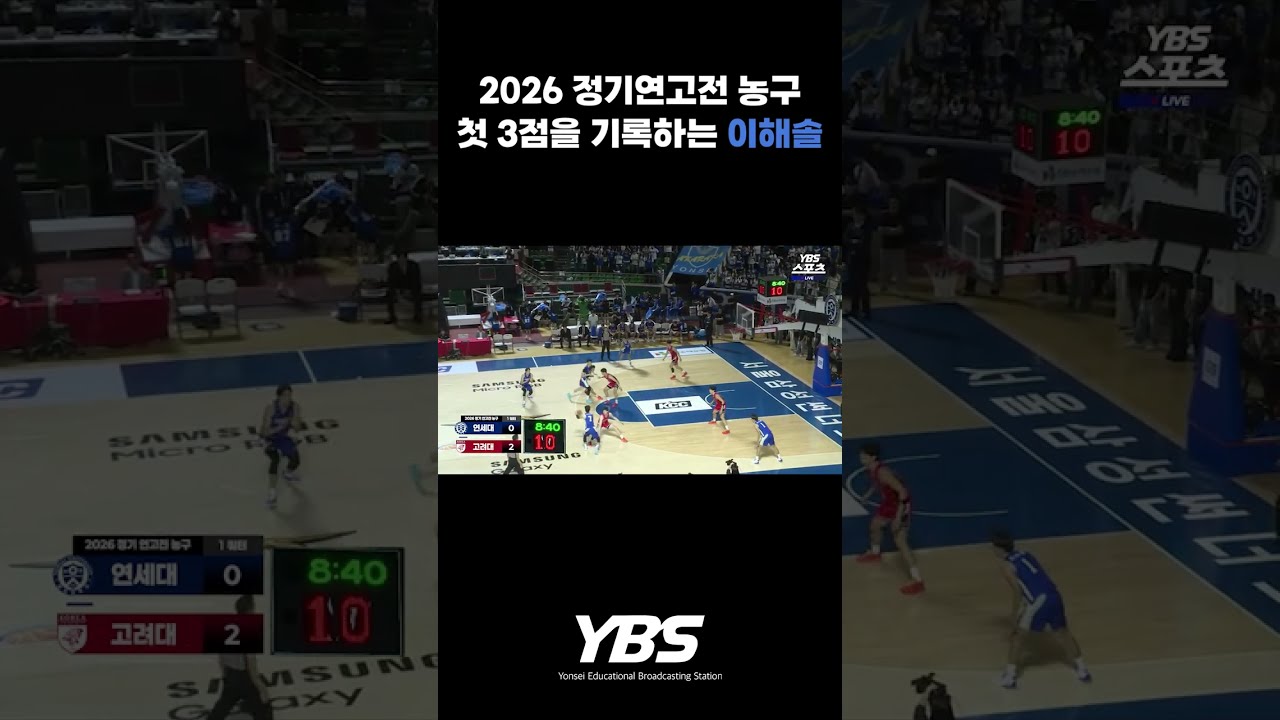 [2026 정기연고전 농구] 첫 3점을 기록하는 이해솔