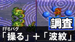 【調査】SFC版FF6 操る波紋バグはインターセプターを作れるのか？