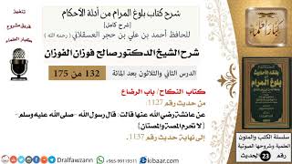 صورة 132 من 175 /شرح بلوغ المرام/النكاح/الرضاع/صالح الفوزان/الحديث/كبار العلماء