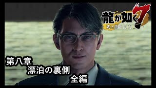 龍が如く７ 光と闇の行方【第八章　漂泊の裏側】全編！　漂泊の裏にあの男！？