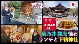 【ミシュラン２星】Kyoto Kikunoi Roan Michelin 2 star Kaiseki 京都 菊乃井露庵 下鴨神社 みたらし団子 千枚漬本家 大藤 251 Autodub EnCC