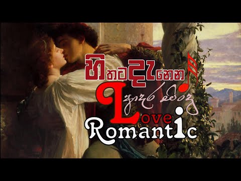 Best Sinhala Romantic Music | නව පරපුරේ හිතට දැනෙන ආදර සිංදු | Sinhala Love Songs | නව පරපුරේ ආදර ගී
