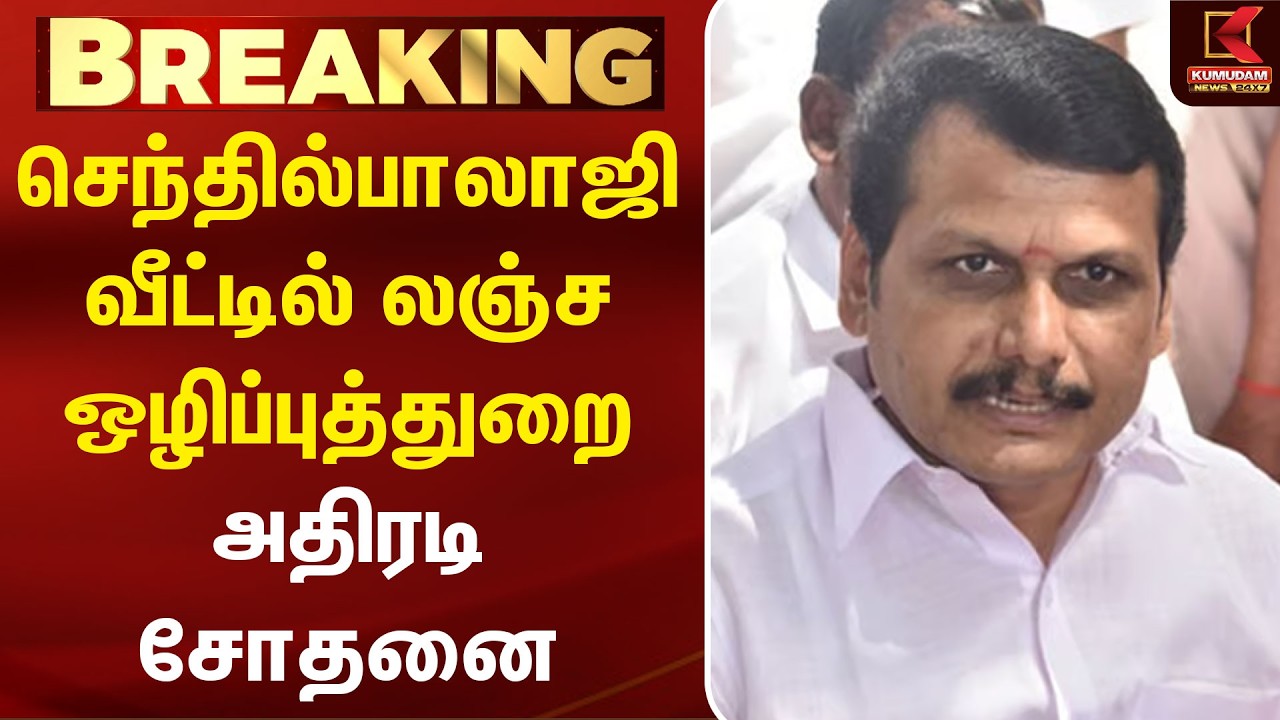 செந்தில்பாலாஜி வீட்டில் லஞ்ச ஒழிப்புத்துறை அதிரடி சோதனை | Senthil Balaji | Raid | DMK | TN Govt