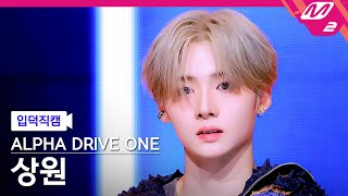 [입덕직캠] 알파드라이브원 상원 직캠 4K 'FREAK ALARM' (ALPHA DRIVE ONE SANGWON FanCam) | @MCOUNTDOWN_2026.1.15