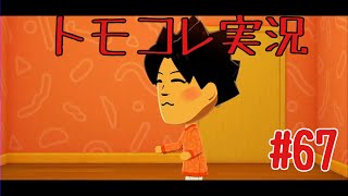 #67 トモコレでヲタモダチコレクションわくわく生活実況プレイ！