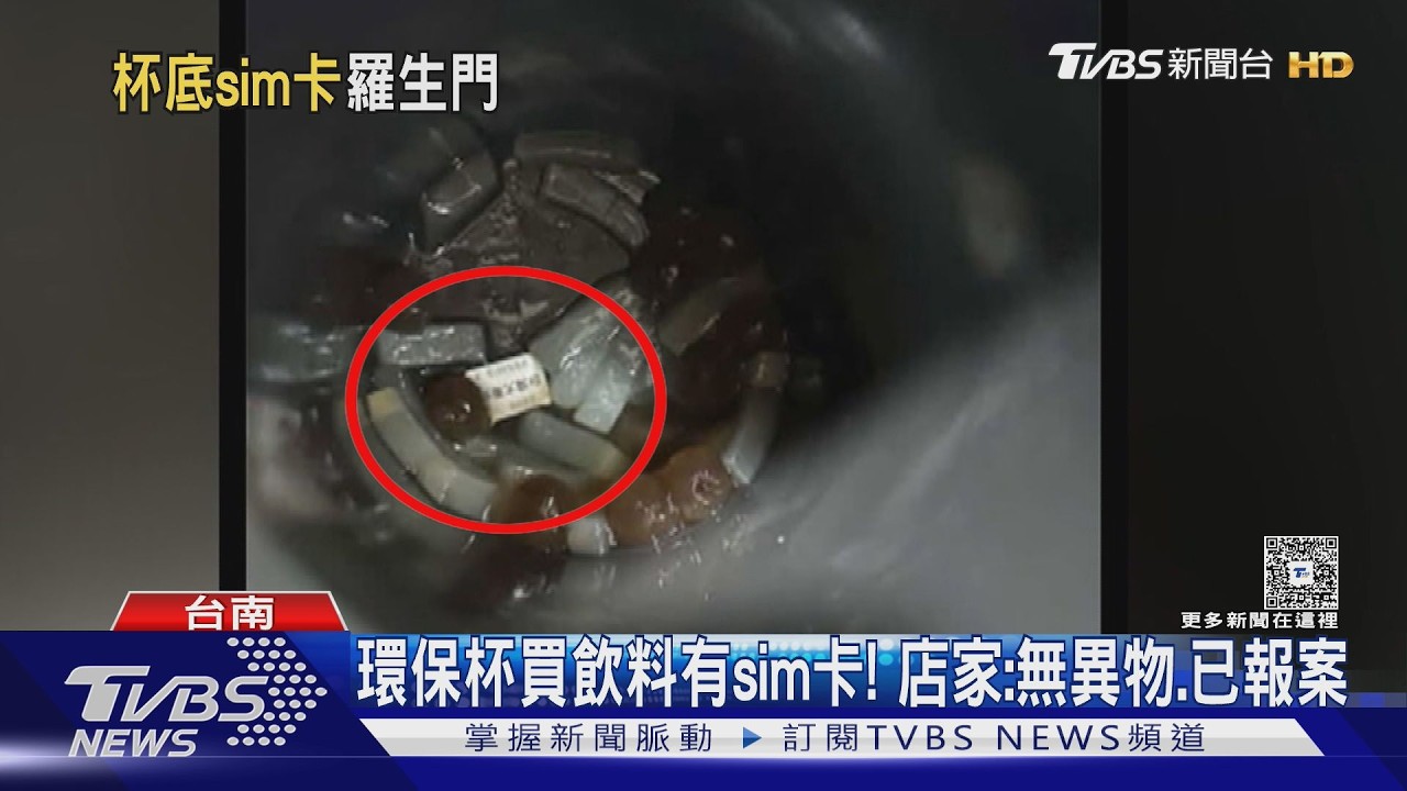 影音/控手搖飲喝到最後有SIM卡 業者曝監視器自清強硬反擊