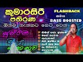 Kumarasiri Pathirana Best Songs Collection කුමාරසිරි පතිරණ Flashback Sin