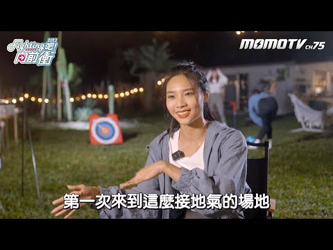 《Fighting吧！向前衝》漏網鏡頭｜威～我們在錄影！！一七瑟七亂入後訪JOY好無奈