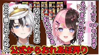 【両視点】えぺまつり公式にもおれあぽいじりをされてる時のおれあぽの反応【切り抜き/橘ひなの/kamito】