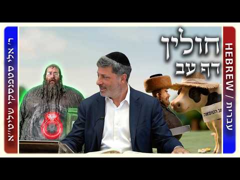 מרכז דף יומי - חולין דף עב. - ר' אלי סטפנסקי שליט"א