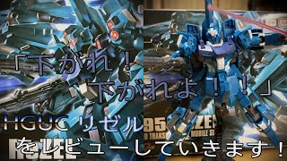 【プラモ動画】色分け素晴らしくないか！？HGUC（ハイグレード）”RGZ-95"「リゼル」をレビューしていきます！