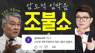 🪓 압도적 입막음 조불쇼 | 최강욱만 살아 남는 채널