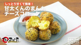 甘太くんのまん丸チーズコロッケ