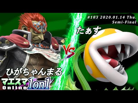 【#スマブラSP/#マエスマ】＜準決勝＞ひがちゃんまる(ガノンドロフ）VS たぁす(パックンフラワー)【第183回「1on1」オンライン大会/SSBU Online Tournaments】