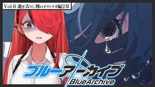 【ブルーアーカイブ】Vol.6 過ぎ去りし刻のオラトリオ編 第2章【 レイン・パターソン/にじさんじ 】