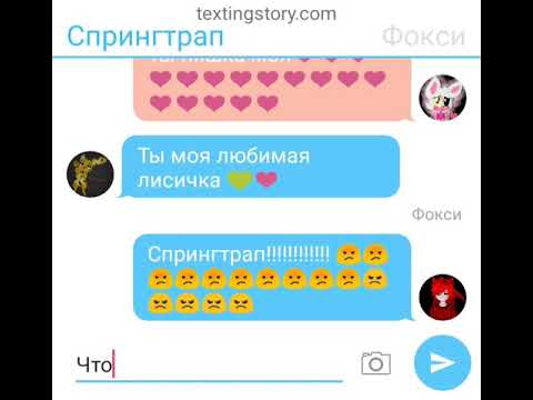 Переписка Мангл, Спрингтрапа, и Фокси.