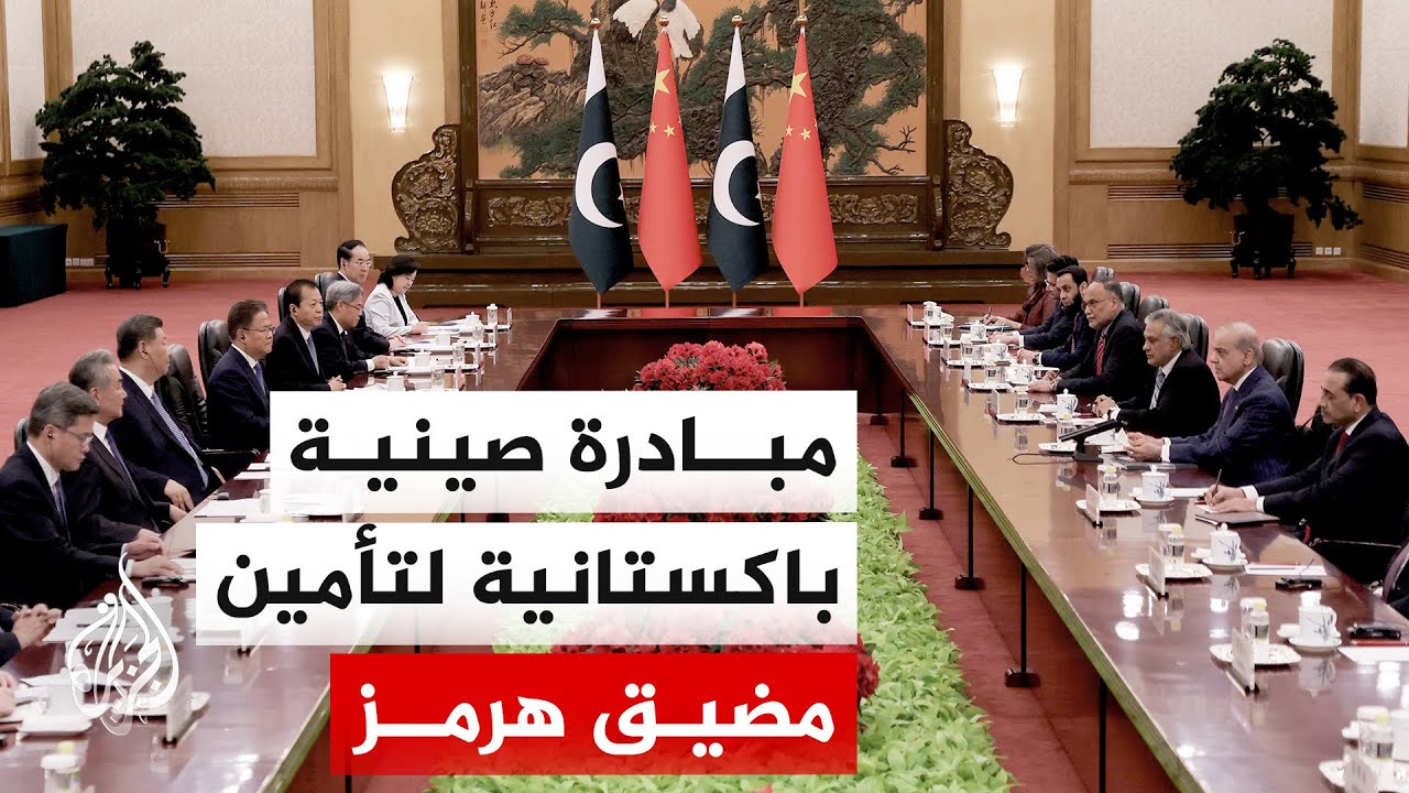 بيان صيني باكستاني مشترك يعلن خطة من 4 نقاط لحل الأزمة الأمريكية الإيرانية