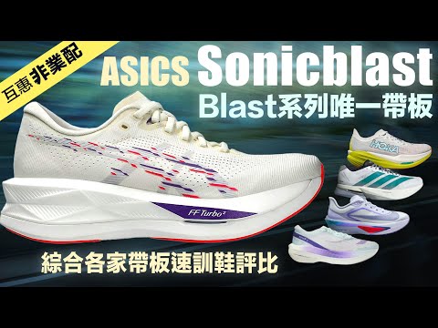Blast系列唯一帶板 Asics Sonicblast 綜合各家帶板速訓鞋評比