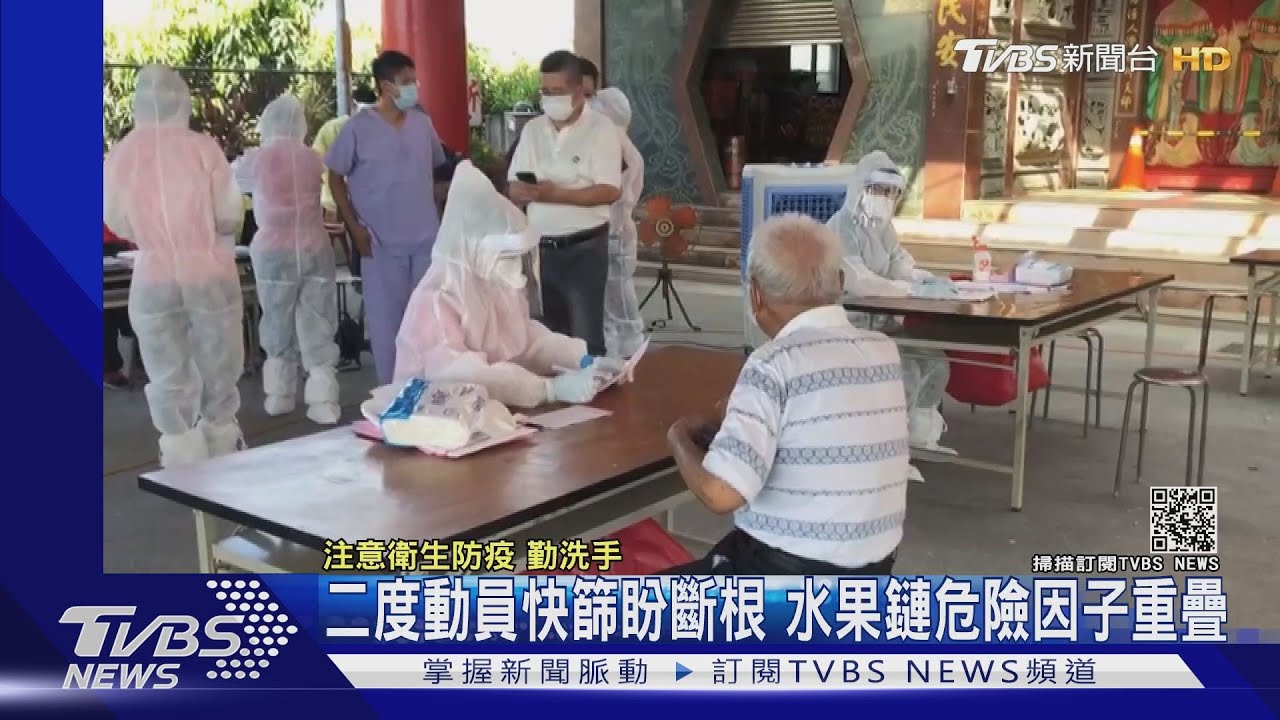 二度動員快篩盼斷根 水果鏈危險因子重疊