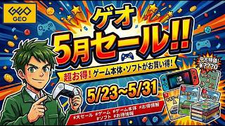 【GEO（ゲオ） 】2026年５月セールに行ってきました！PS5のセールタイトルと、購入品の紹介