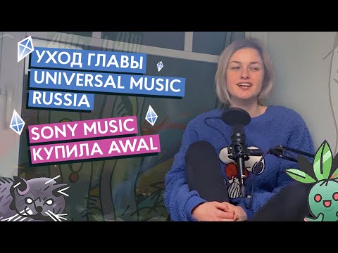 Pillow News S02E01: Уход главы Universal Music Russia, конференция ИМИ, Sony Music купила AWAL