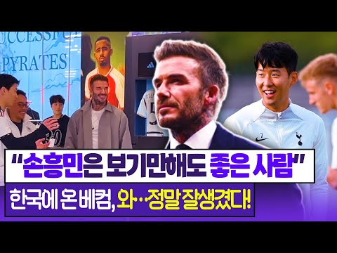 서울에 온 베컴, 탄성이 절로 나온 프레데터 팬미팅