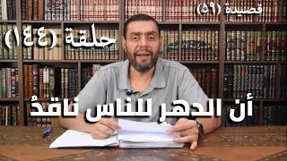 صورة كرسي المتنبي (شرح ديوان المتنبي) -حلقة (١٤٤) - أيمن العتوم